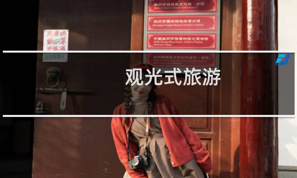 觀光式旅游