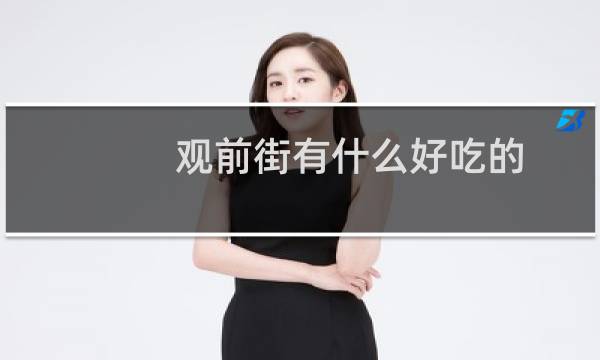 观前街有什么好吃的