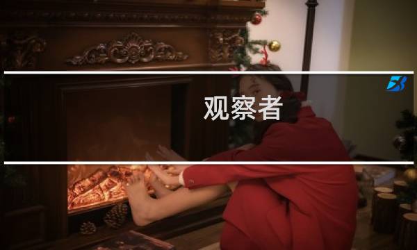 观察者 游戏 攻略