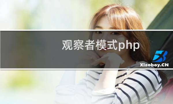 观察者模式php