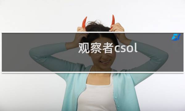 观察者csol