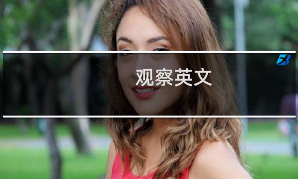 观察英文