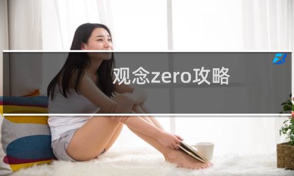 观念zero攻略