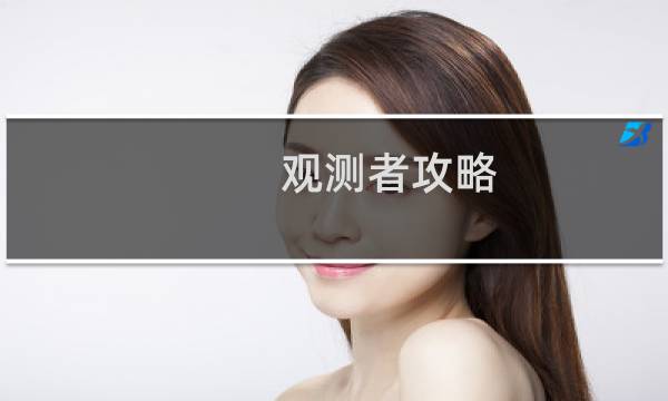 观测者攻略