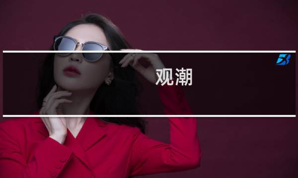 观潮 时间