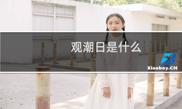 觀潮日是什么