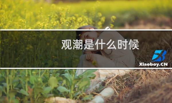 观潮是什么时候