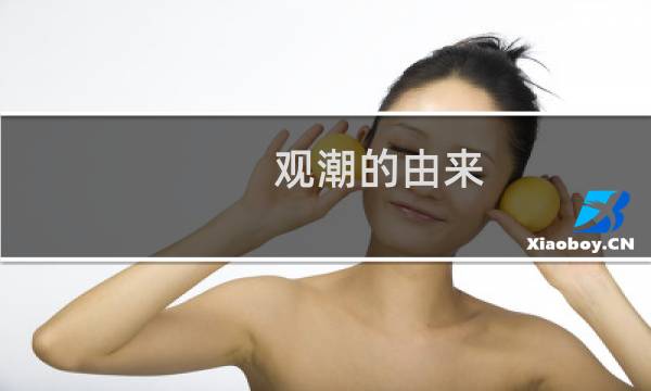 觀潮的由來(lái)