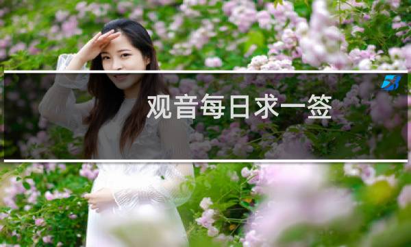 观音每日求一签