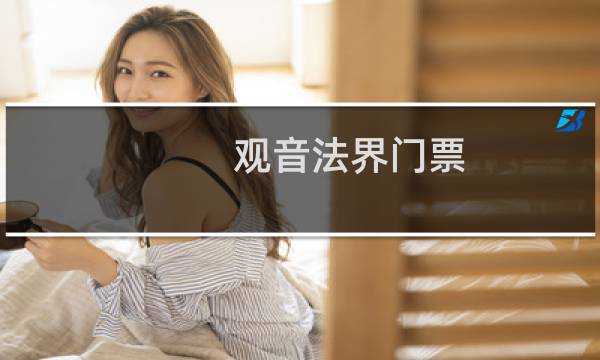 观音法界门票