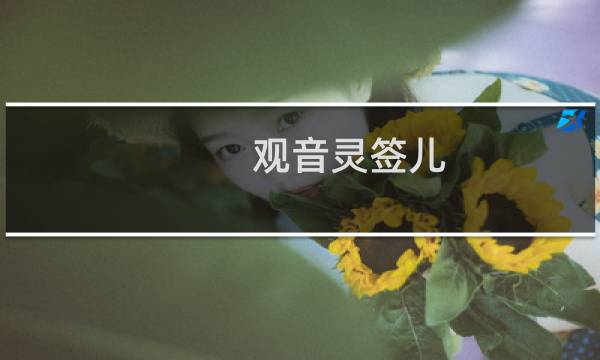 观音灵签儿