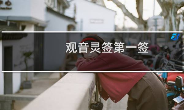 观音灵签第一签