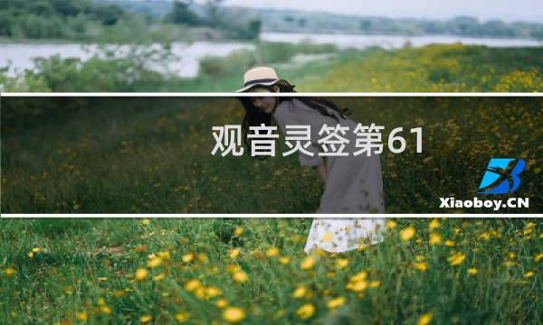 观音灵签第61