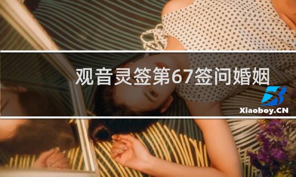 观音灵签第67签问婚姻