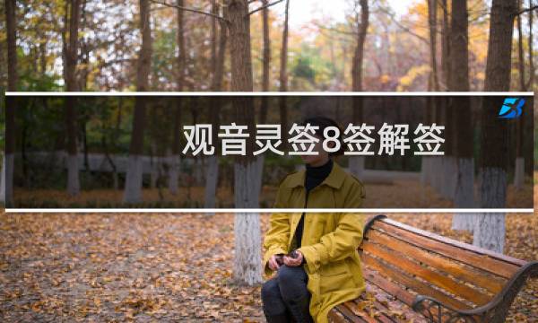 观音灵签8签解签