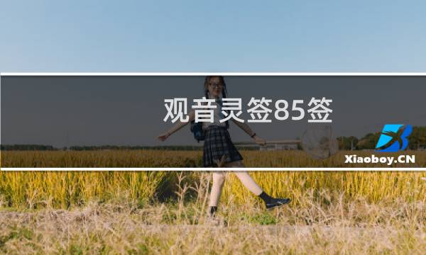 观音灵签85签