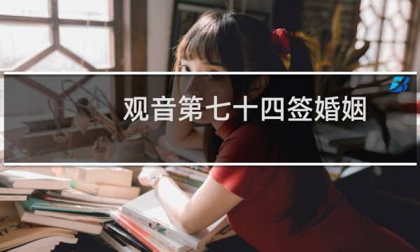 观音第七十四签婚姻