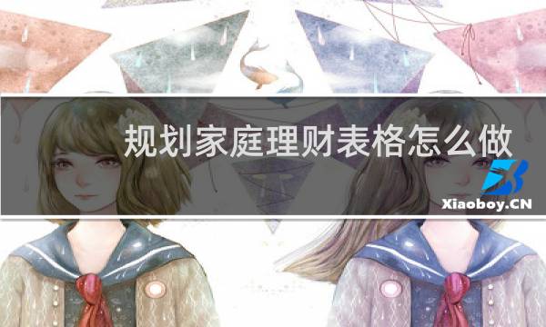规划家庭理财表格怎么做