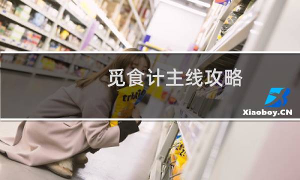 觅食计主线攻略