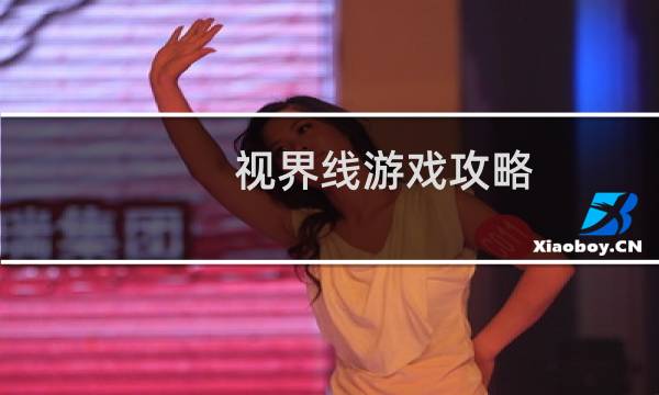 视界线游戏攻略