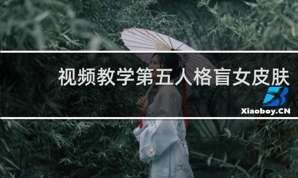 视频教学第五人格盲女皮肤