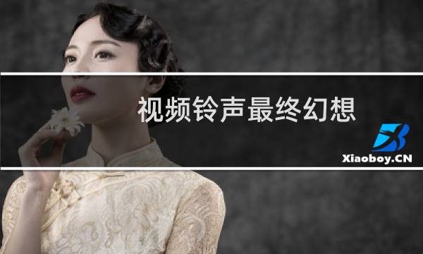 视频铃声最终幻想