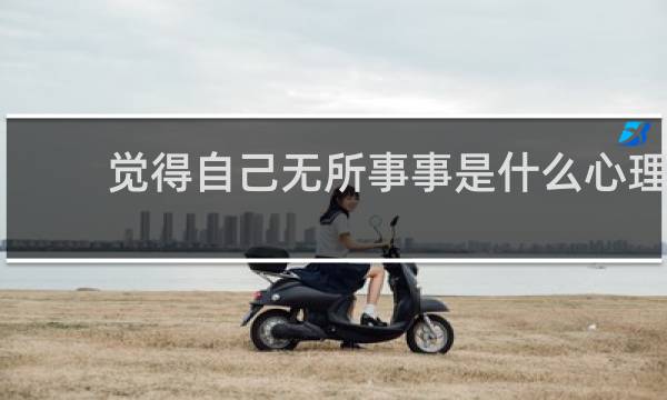 觉得自己无所事事是什么心理