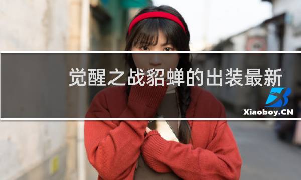 觉醒之战貂蝉的出装最新