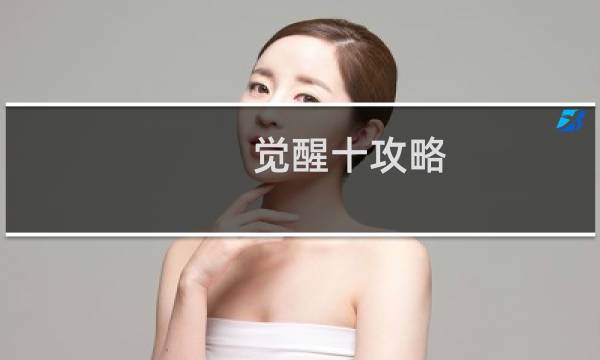 觉醒十攻略