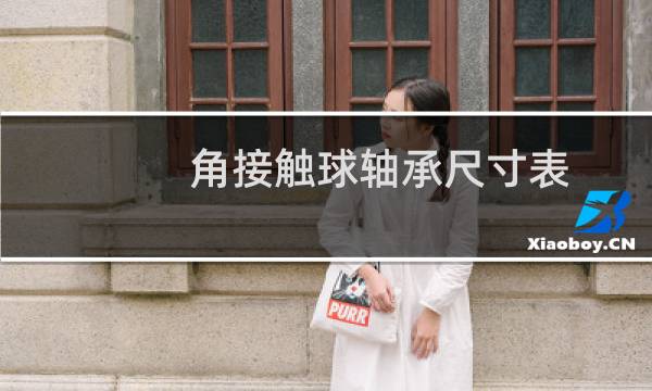 角接触球轴承尺寸表