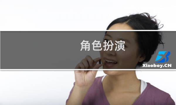 角色扮演 攻略