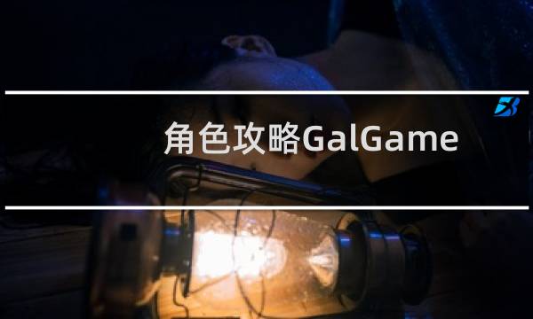 角色攻略GalGame