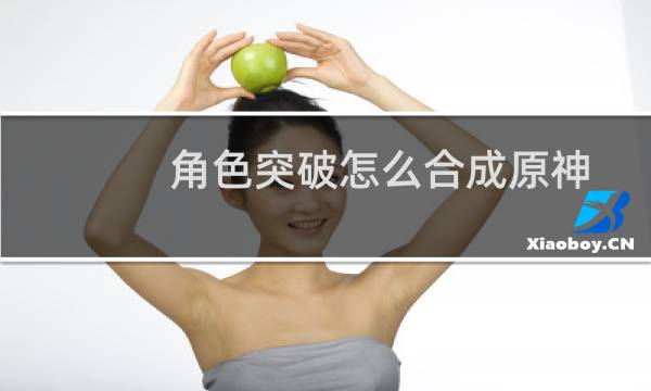 角色突破怎么合成原神