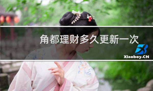 角都理财多久更新一次