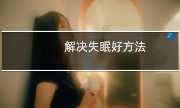 解决失眠好方法
