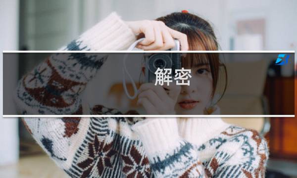 解密 密室攻略