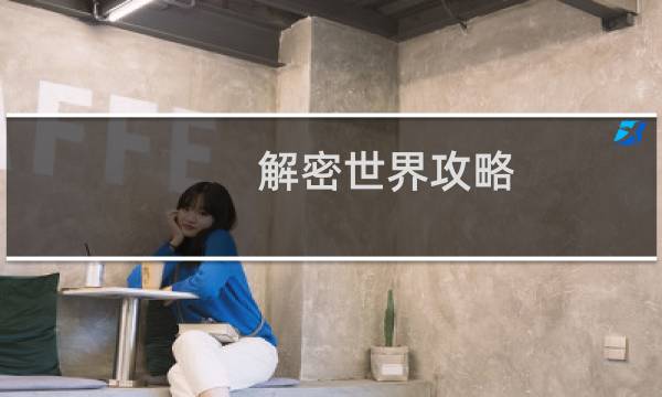 解密世界攻略