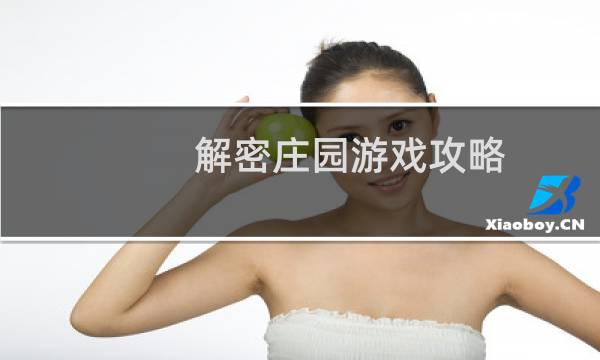 解密庄园游戏攻略