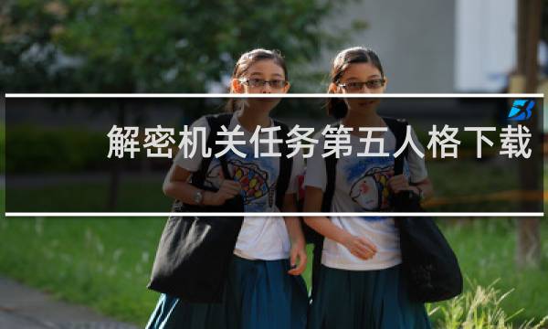 解密机关任务第五人格下载