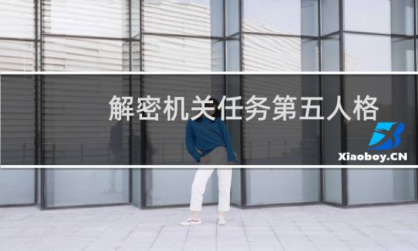 解密机关任务第五人格