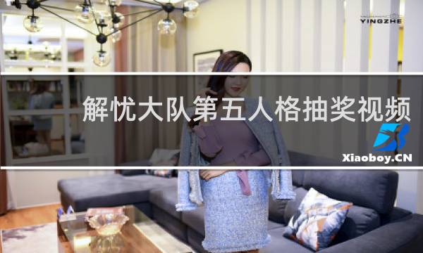 解忧大队第五人格抽奖视频