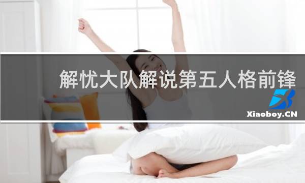 解忧大队解说第五人格前锋