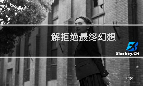 解拒绝最终幻想