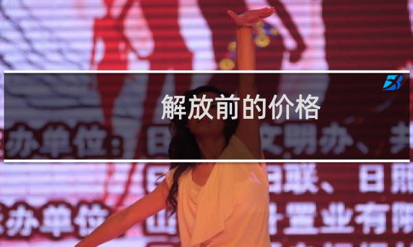 解放前的价格