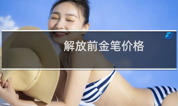 解放前金笔价格