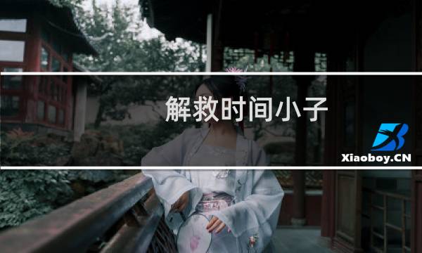 解救时间小子 攻略