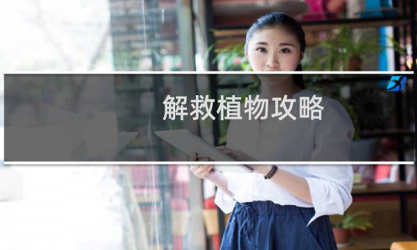 解救植物攻略