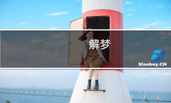 解梦 梦见自己是女同