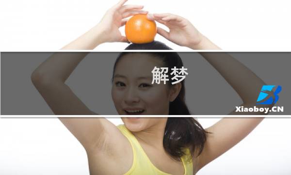 解梦 网吧