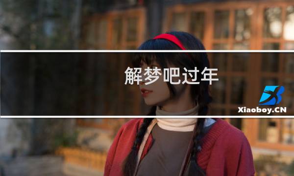 解梦吧过年